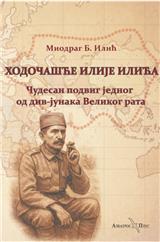 Hodočašće Ilije Ilića: Čudesan podvig jednog od div-junaka Velikog rata